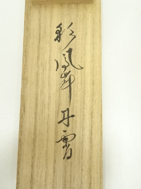 掛軸　前大徳　小堀定泰筆　一行書　共箱　C　5893A 掛軸 前大徳 小堀定泰筆 一行書 共箱 C 5893A - メルカリ